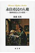 永住市民の人権