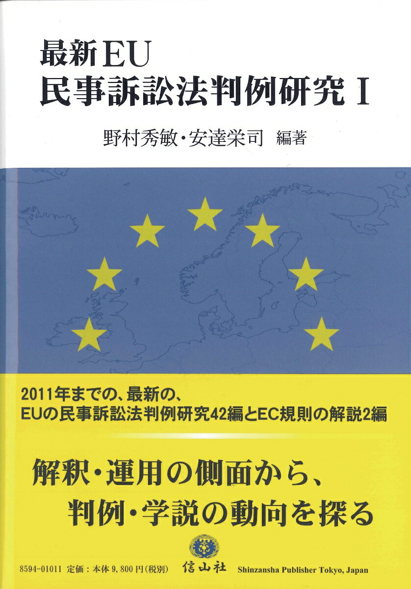 【謝恩価格本】最新EU民事訴訟法判例研究（1） [ 野村秀敏 ]