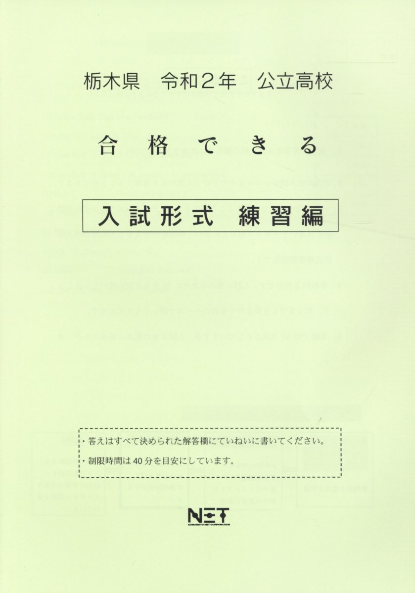 栃木県公立高校合格できる入試形式練習編（令和2年）