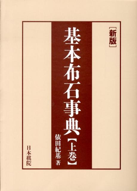 上下巻あわせて１２７型の参考譜。現代の布石構想を総チェック。