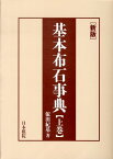 基本布石事典（上巻）新版 星・小目の部 [ 依田紀基 ]