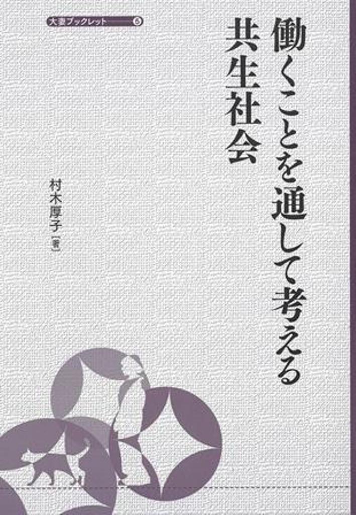 働くことを通して考える共生社会 （大妻ブックレット　5） [ 村木厚子 ]