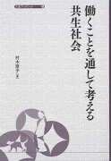 働くことを通して考える共生社会