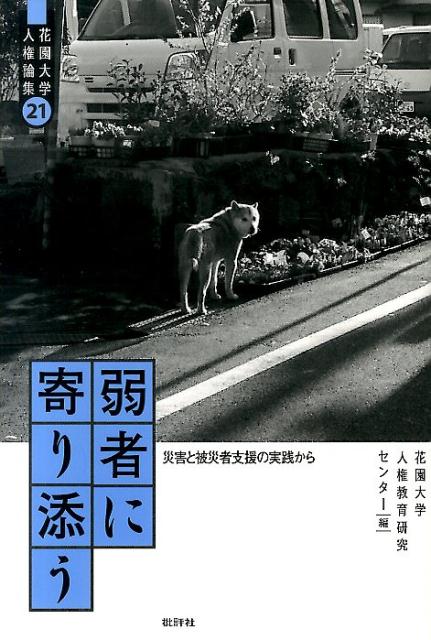 弱者に寄り添う 災害と被災者支援の実践から （花園大学人権論集） 