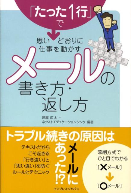 「たった1行」で思いどおりに仕事を動かすメールの書き方・返し方 [ 芦屋広太 ]