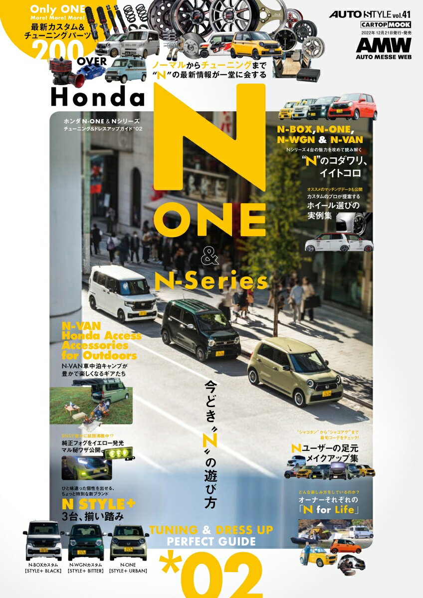 AUTO STYLE （41） HONDA N-ONE&Nシリーズ(2) [ AUTO STYLE編集部