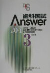 歯科国試Answer　2004（3） 保存系 [ Answer編集委員会 ]