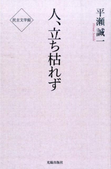 人、立ち枯れず