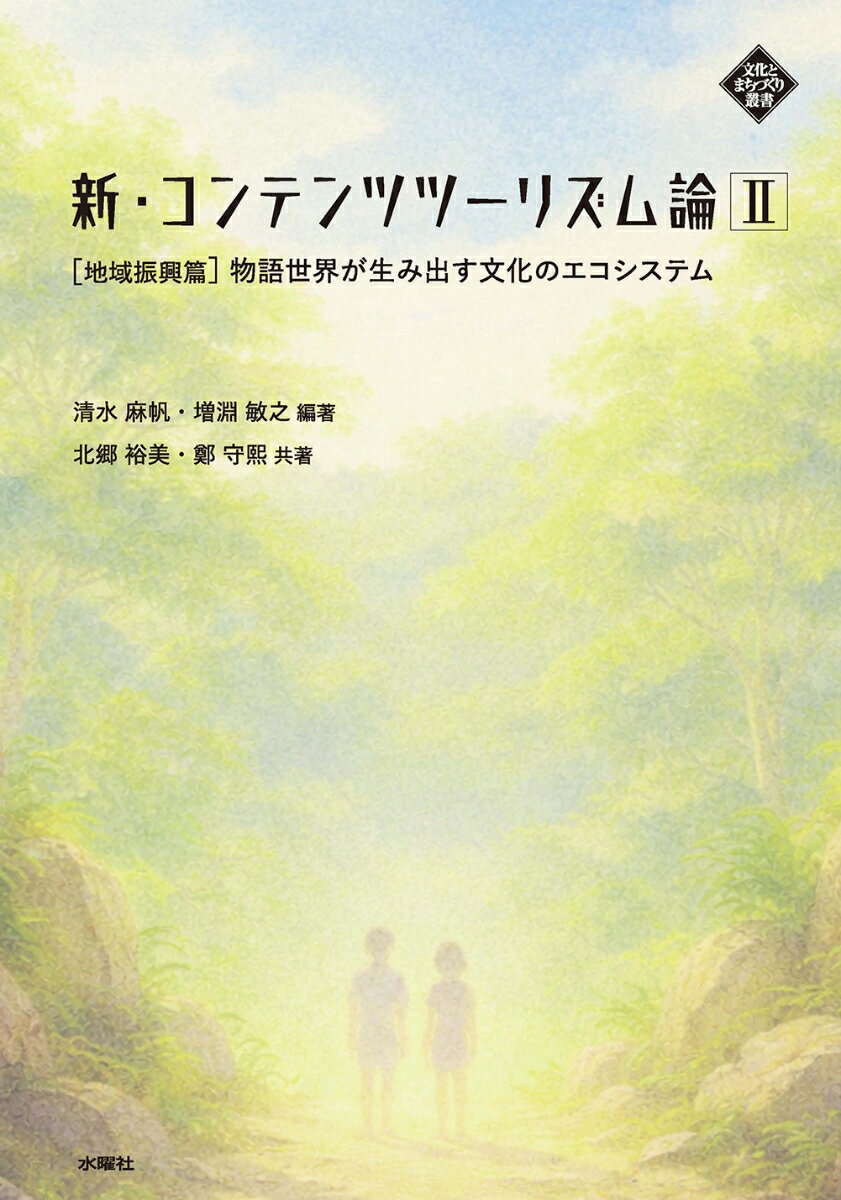 新・コンテンツツーリズム論 2　地域振興篇