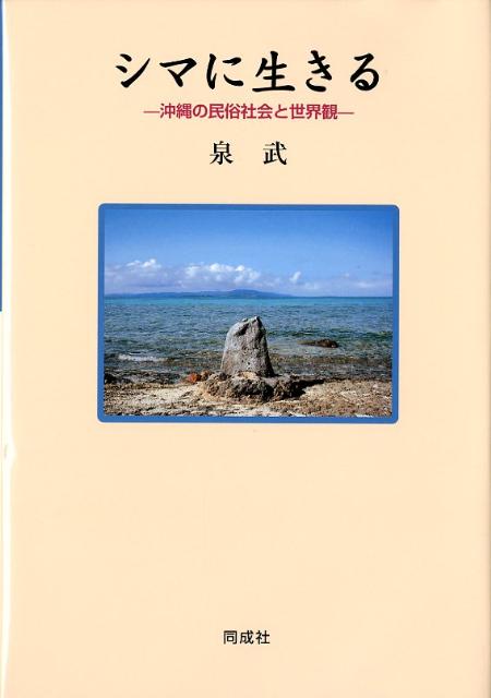 シマに生きる 沖縄の民俗社会と世界観 [ 泉武 ]