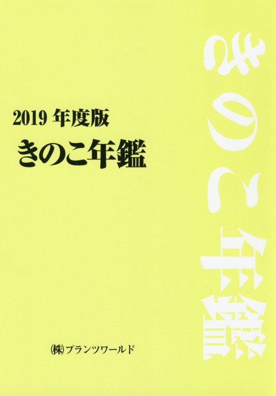 きのこ年鑑（2019年）