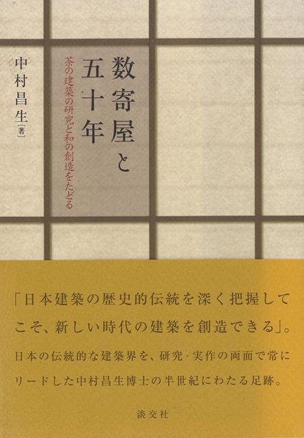 【バーゲン本】数寄屋と五十年ー茶の建築の研究と和の創造をたどる