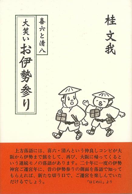 【バーゲン本】喜六と清八　大笑いお伊勢参り