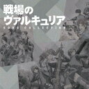 戦場のヴァルキュリア ソングコレクション [ (アニメーション) ]