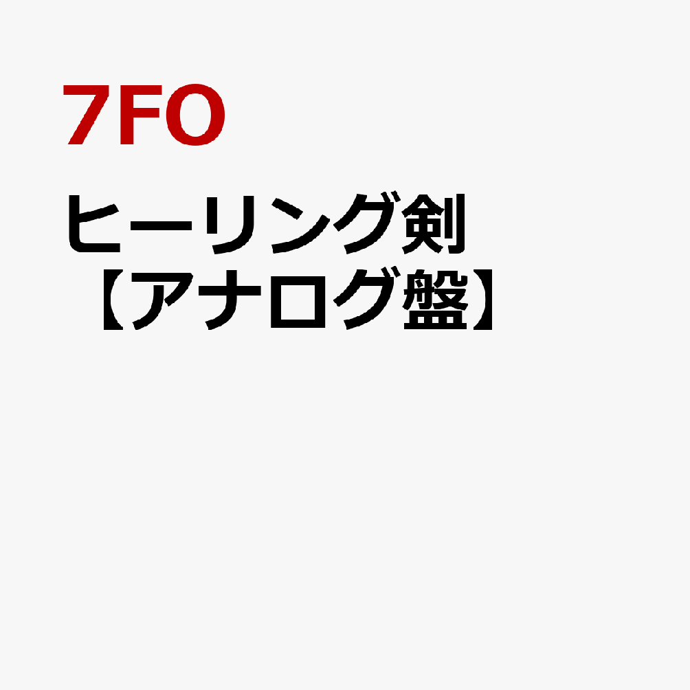 ヒーリング剣【アナログ盤】