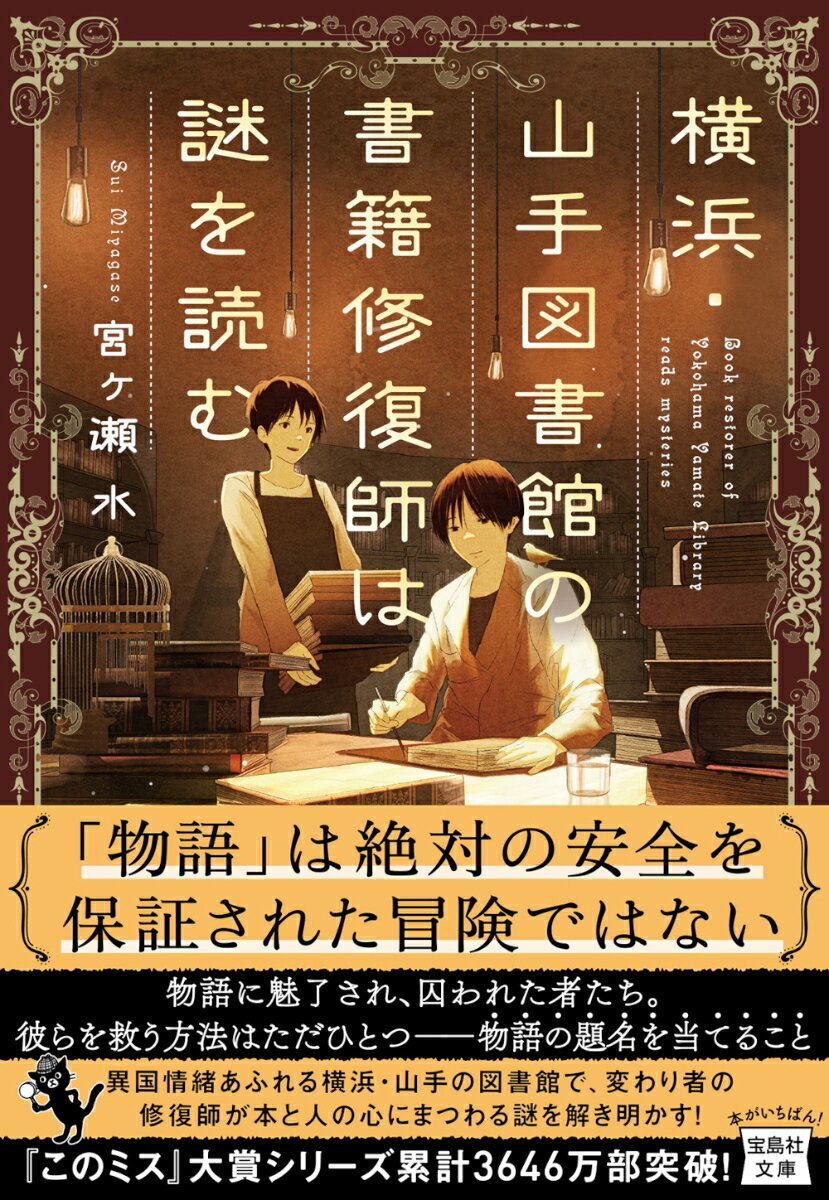 横浜・山手図書館の書籍修復師は謎を読む