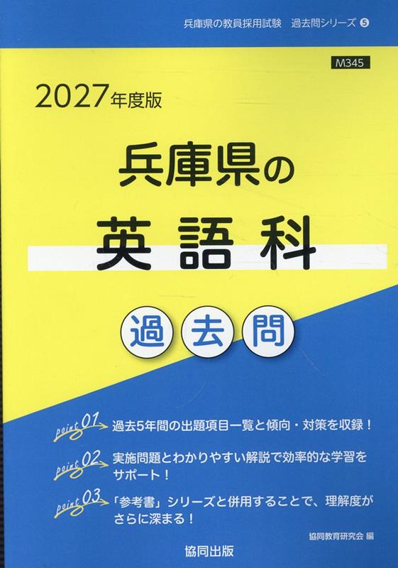 兵庫県の英語科過去問（2027年度版）