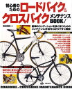 初心者のためのロードバイク＆クロスバイクメンテナンスbook [ 塩田崇雄 ]