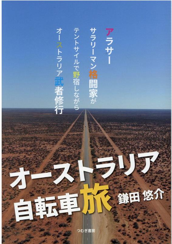 オーストラリア自転車旅 [ 鎌田悠介 ]