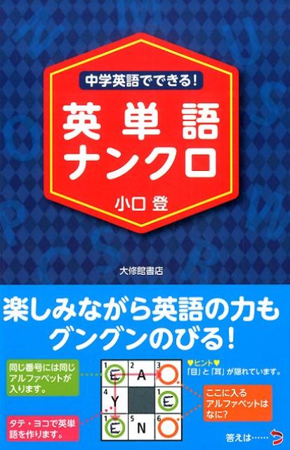 中学英語でできる！　英単語ナンクロ [ 小口 登 ]