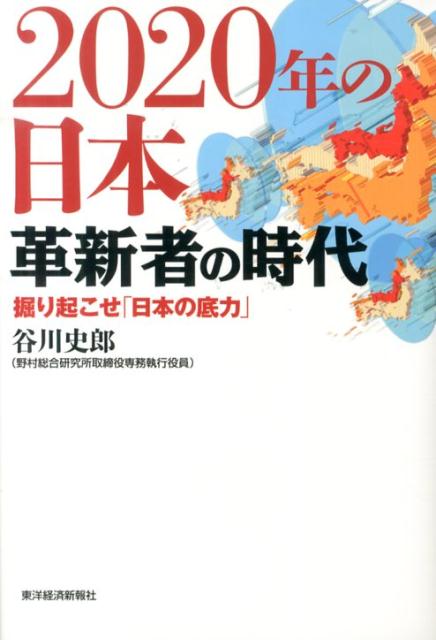 2020年の日本革新者の時代