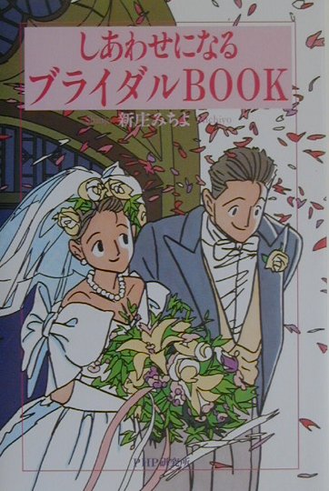 しあわせになるブライダルbook