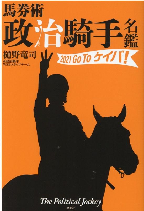 馬券術 政治騎手名鑑2021 Go To ケイバ [ 樋野竜司 ]