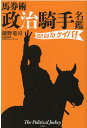 馬券術　政治騎手名鑑2021　Go To ケイバ！ [ 樋野竜司 ]