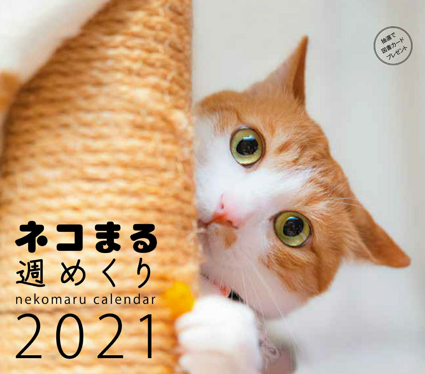 ネコまる週めくりカレンダー2021