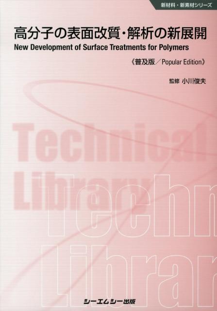 高分子の表面改質・解析の新展開普及版