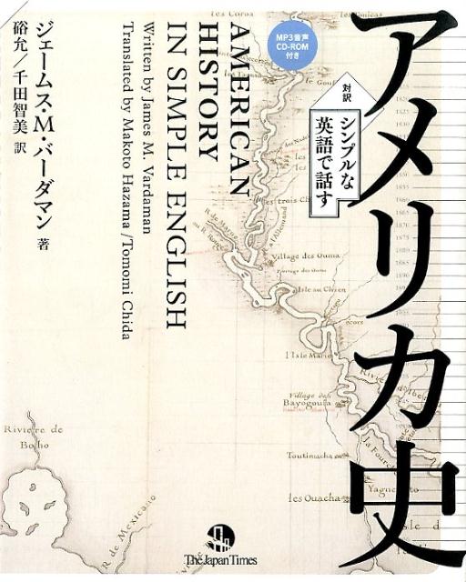 シンプルな英語で話すアメリカ史