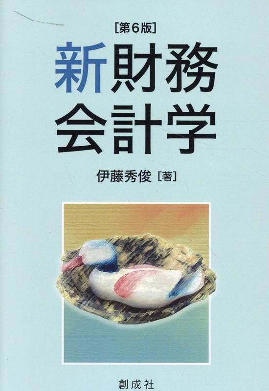 新財務会計学第6版