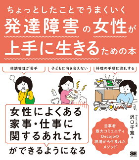 ちょっとしたことでうまくいく 発達障害の女性が上手に生きるための本の表紙