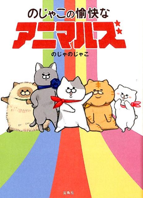 のじゃこの愉快なアニマルズ