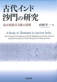 古代インド沙門の研究 最古層韻文文献の読解 [ 山崎守一 ]