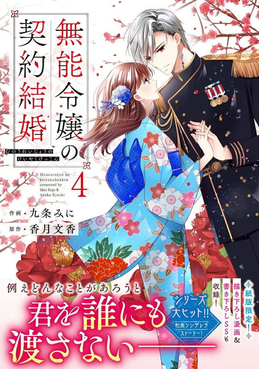 無能令嬢の契約結婚　4