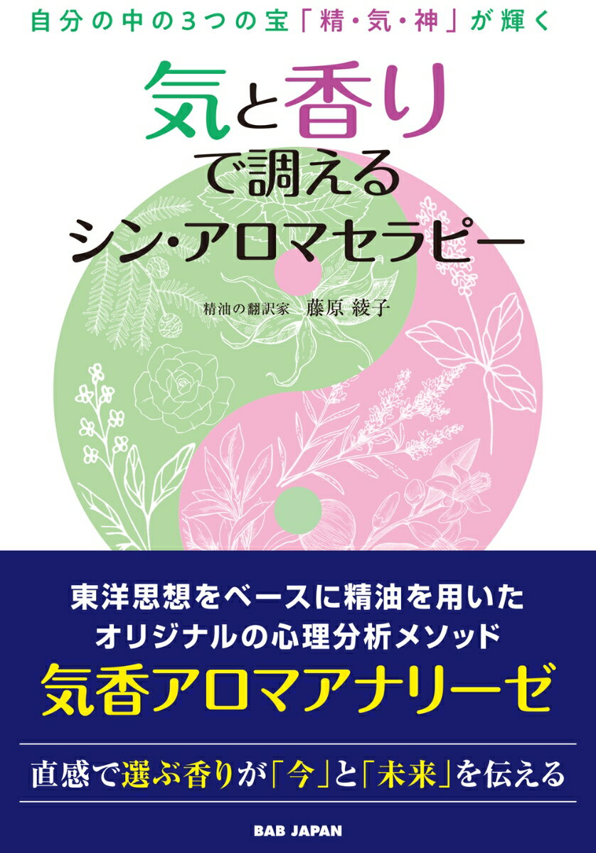 気と香りで調えるシン・アロマセラピー