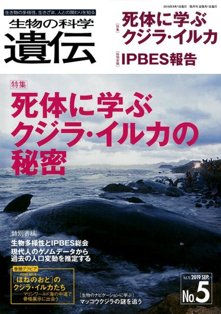 生物の科学遺伝（Vol．73　No．5（201） 生き物の多様性、生きざま、人との関わりを知る 特集：死体に学ぶクジラ・イルカの秘密