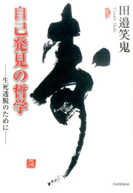 禅思想を中核に据え、西田幾多郎、鈴木大拙といった日本最高の宗教思想の到達点がここに結晶している。同時にこれは、生死を窮めようとする著者の命がけの闘いの記録でもある。語り口は平易だが、奥底には真剣を構えたような凄みが漲る。