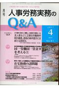 月刊人事労務実務のQ＆A（2017年4月号（No．81））