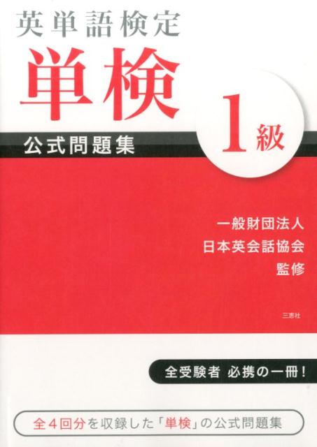 英単語検定単検1級公式問題集 日本英会話協会