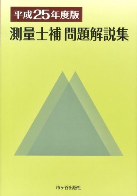測量士補問題解説集（平成25年度版）