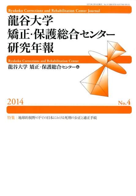 龍谷大学矯正・保護総合センター研究年報（第4号（2014年）） 特集：地球的視野の下での日本における死刑の公正と適正手続 [ 龍谷大学矯正・保護総合センター ]