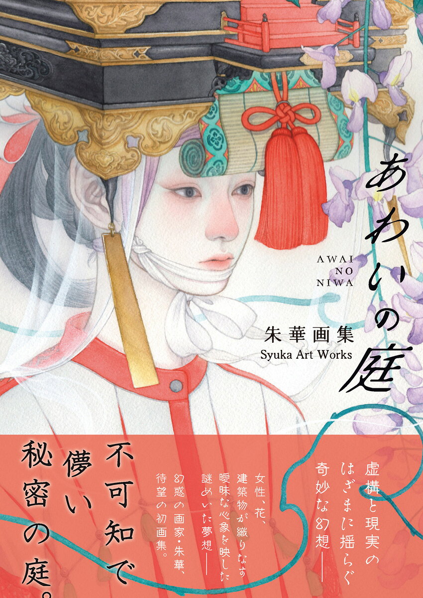 朱華 画集 あわいの庭 / 朱華 (アトリエサード) の書影
