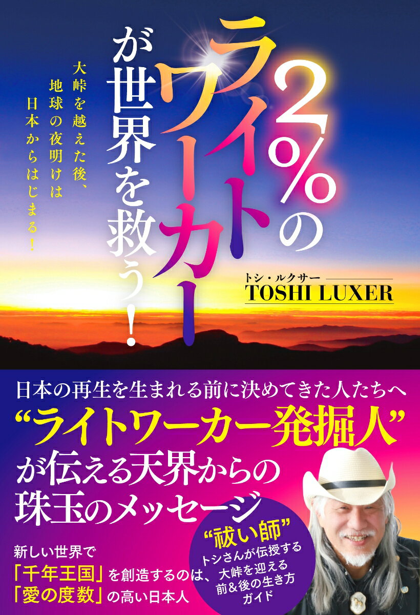ライトワーカー発掘人が伝える天界からの珠玉のメッセージ
第1章　少年時代から“祓い師”になる
第2章　霊能力を封印した時代を経て、再びスピリチュアリストとして生きる
第3章　天界からの教えI---地球の波動が上昇する影響について
第4章　天界からの教え II---災害への具体的な備えを行う
第5章　天界からの教え III---人を見抜くチカラをつける
第6章　天界からの教え IV---人生のゴールは死後の世界にある
第7章　ライトワーカーとして生きる