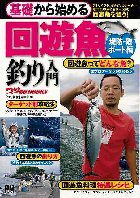 【バーゲン本】基礎から始める回遊魚釣り入門　堤防・磯／ボート編