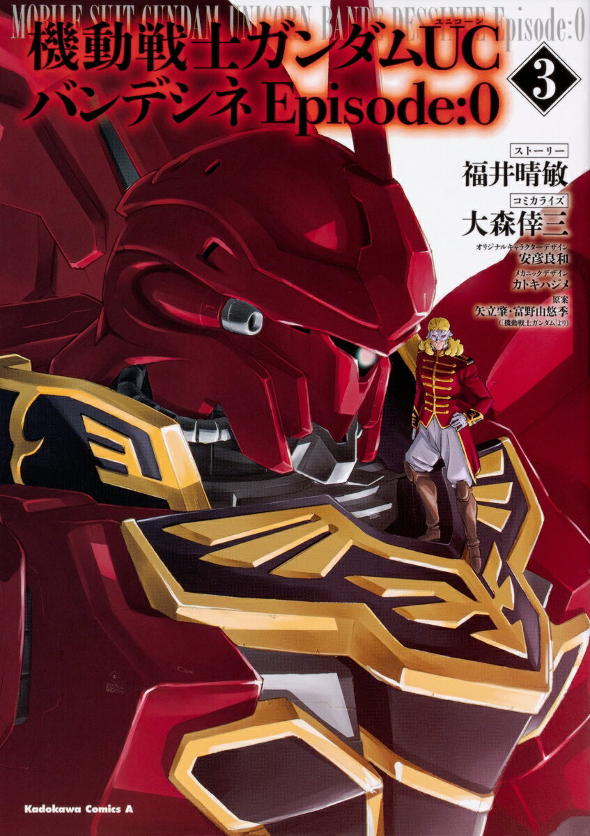 機動戦士ガンダムUC　バンデシネ　Episode:0 3巻