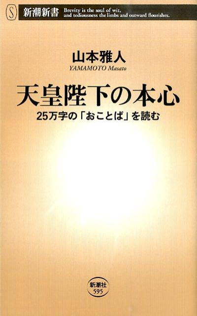 天皇陛下の本心