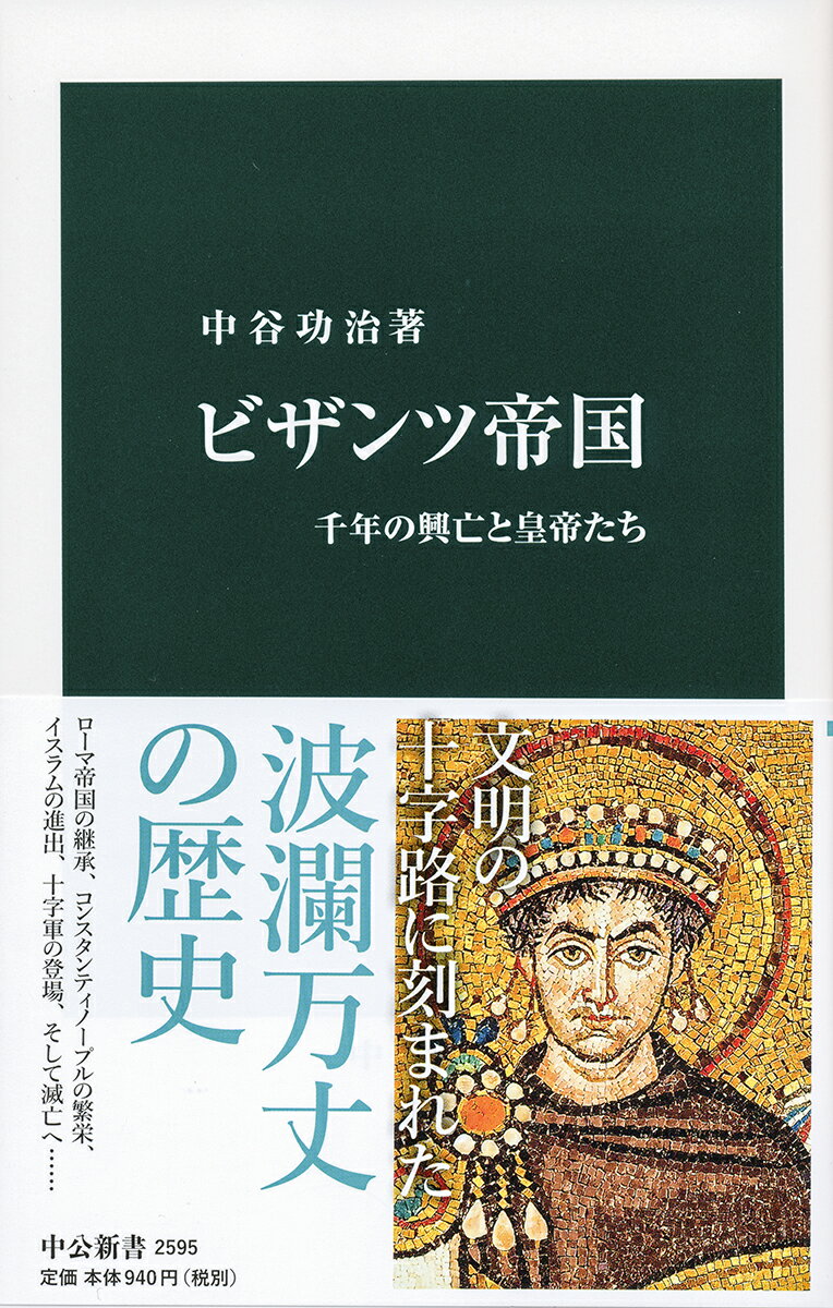 ビザンツ帝国 千年の興亡と皇帝たち （中公新書　2595） [ 中谷 功治 ]