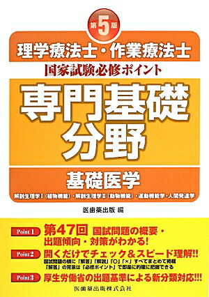 理学療法士・作業療法士国家試験必修ポイント専門基礎分野基礎医学第5版